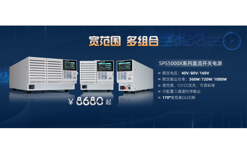 寬范圍，多組合!鼎陽科技發(fā)布SPS5000X系列直流開關電源