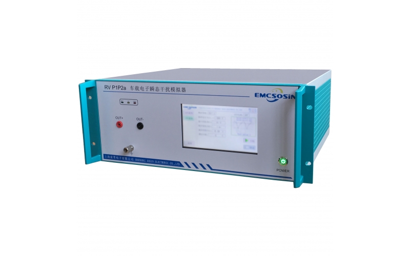 索莘EMCSOSIN RV P1P2a車(chē)載電子瞬態(tài)干擾模擬器